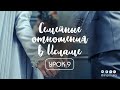 Семейные отношения в Исламе - урок 9