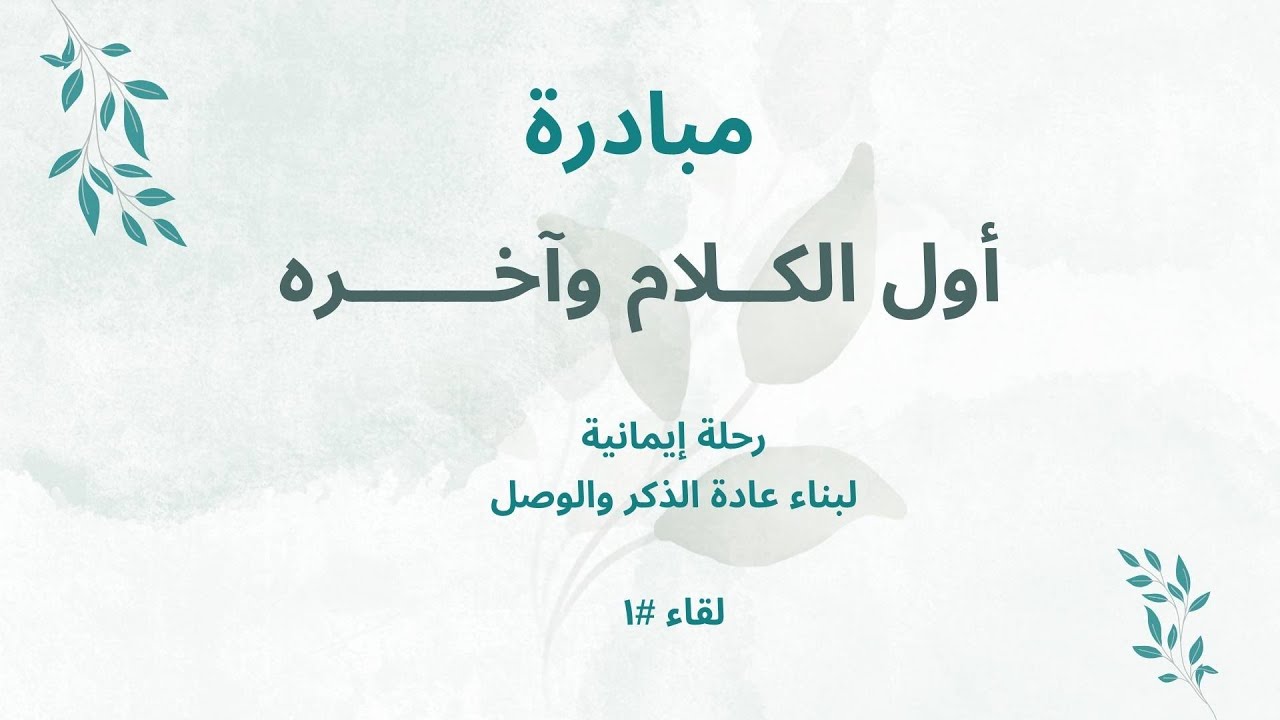 أول الكلام وآخره (الذكر) - لقاء #2 - ايزيس حواس