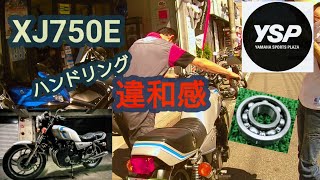 XJ750のハンドリングが変 - YouTube