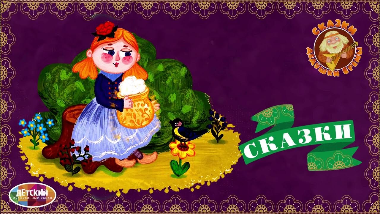 Храбрый баран сказка. Аудиосказки дедушки еремы. Дед ерема сказки. Сказки дедушки дремы. Дедушкины сказки сборник мультфильмов.