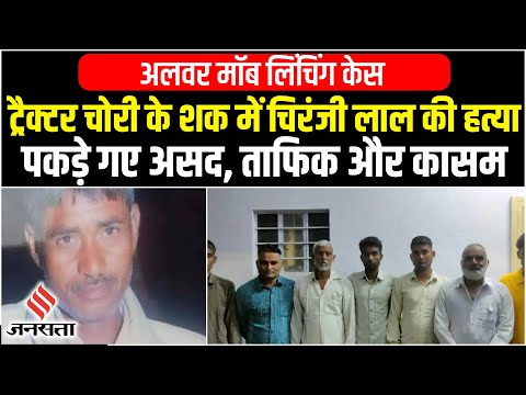 Alwar Mob Lynching case: ट्रैक्टर चोरी के शक में भीड़ ने की हत्या, अलवर मॉब लिंचिंग केस, 7 गिरफ्तार