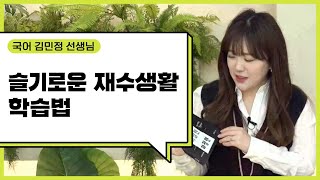 [이투스 국어 김민정 선생님] 슬기로운 재수생활 학습법