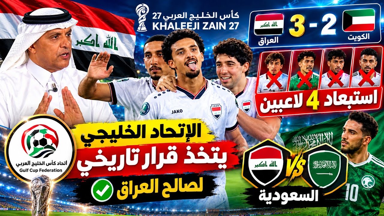 الإتحاد الخليجي يتخذ قرار تاريخي لصالح العراق بعد الفوز على الكويت .. استبعاد 4 لاعبين أمام السعودية