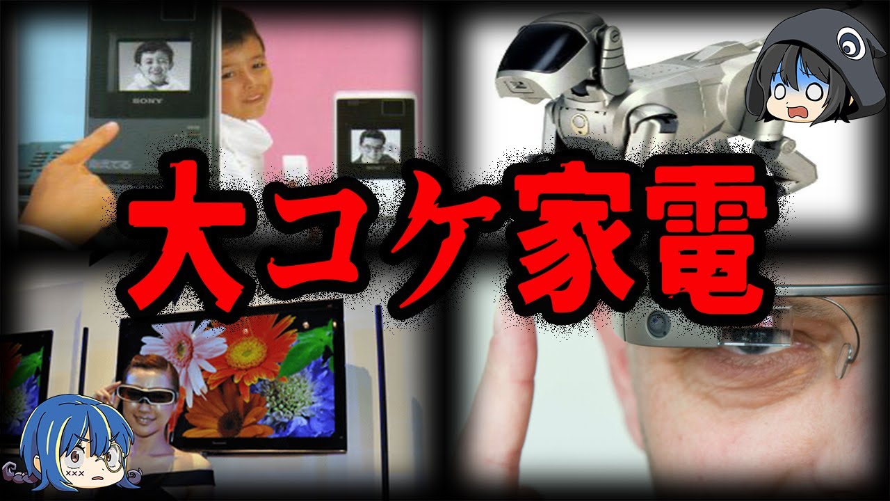 【ゆっくり解説】期待されていたのに大失敗！大コケした家電７選