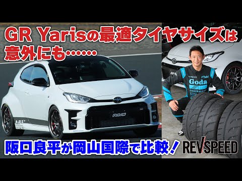 GR Yarisの最適タイヤサイズは意外にも……