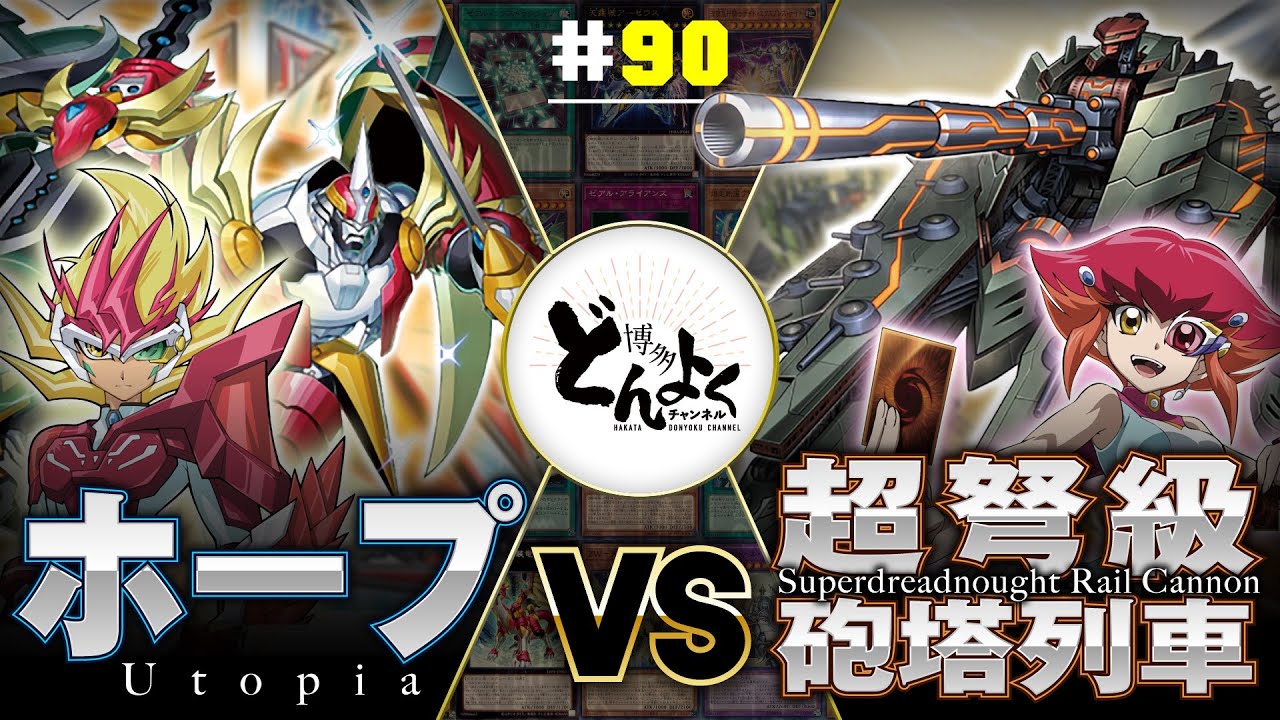 【#遊戯王】ワンショット上等！！超弩級エクシーズ対決！！ホープ vs 超弩級砲塔列車【#博多どんよく】#90