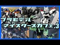 【作品募集企画】プラモデルマイスターズカフェ.3