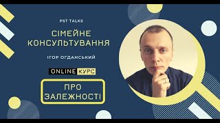 Про залежності. Курс Сімейне консультування Ігоря Огданського та PSY talks