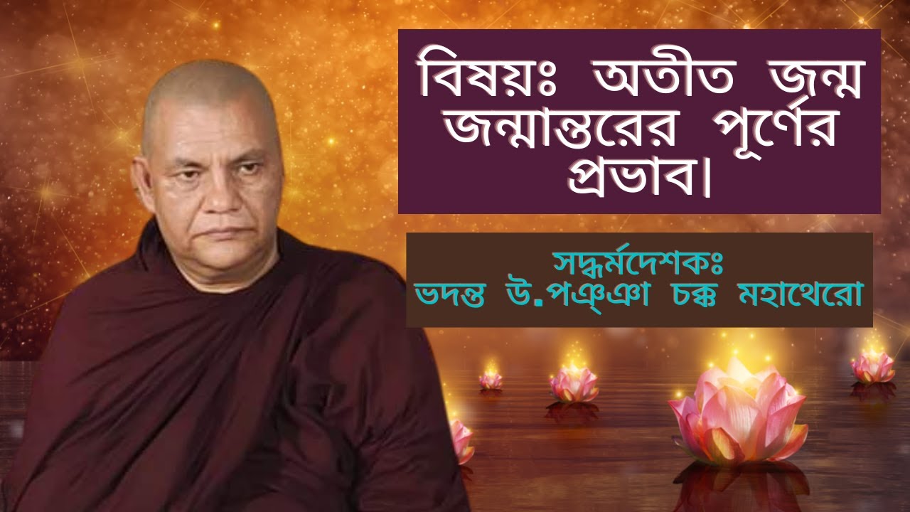 অতীত জন্ম জন্মান্তরের পূর্ণের প্রভাব || ভদন্ত উ. পঞ্ঞা চক্ক মহাথের