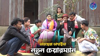 নতুন চেয়ারম্যান | তারছেরা ভাদাইমা | Notun Cheairman | Bangla New Comedy Koutuk | Tarchera Vadaima