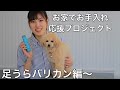 第三回　足うらバリカン！