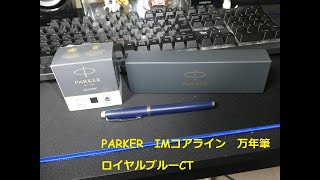 Parker Imコアライン万年筆 ロイヤルブルーctを買ってみた Youtube Parker Imコアライン万年筆 ロイヤルブルーctを買ってみた Youtube
