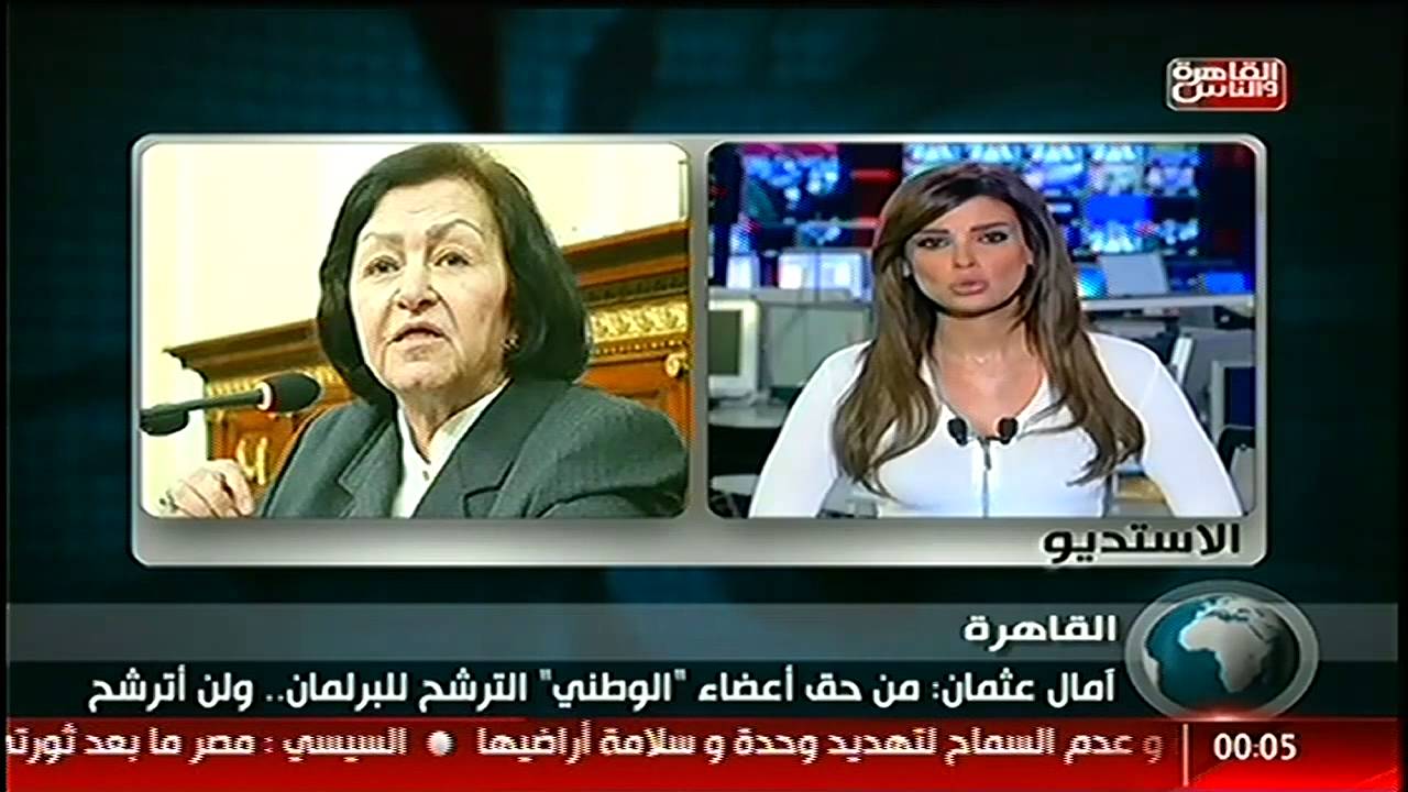 #القاهرة_والناس | آمال عثمان : من حق أعضاء الوطني الترشح للبرلمان .. ولن أترشح 
