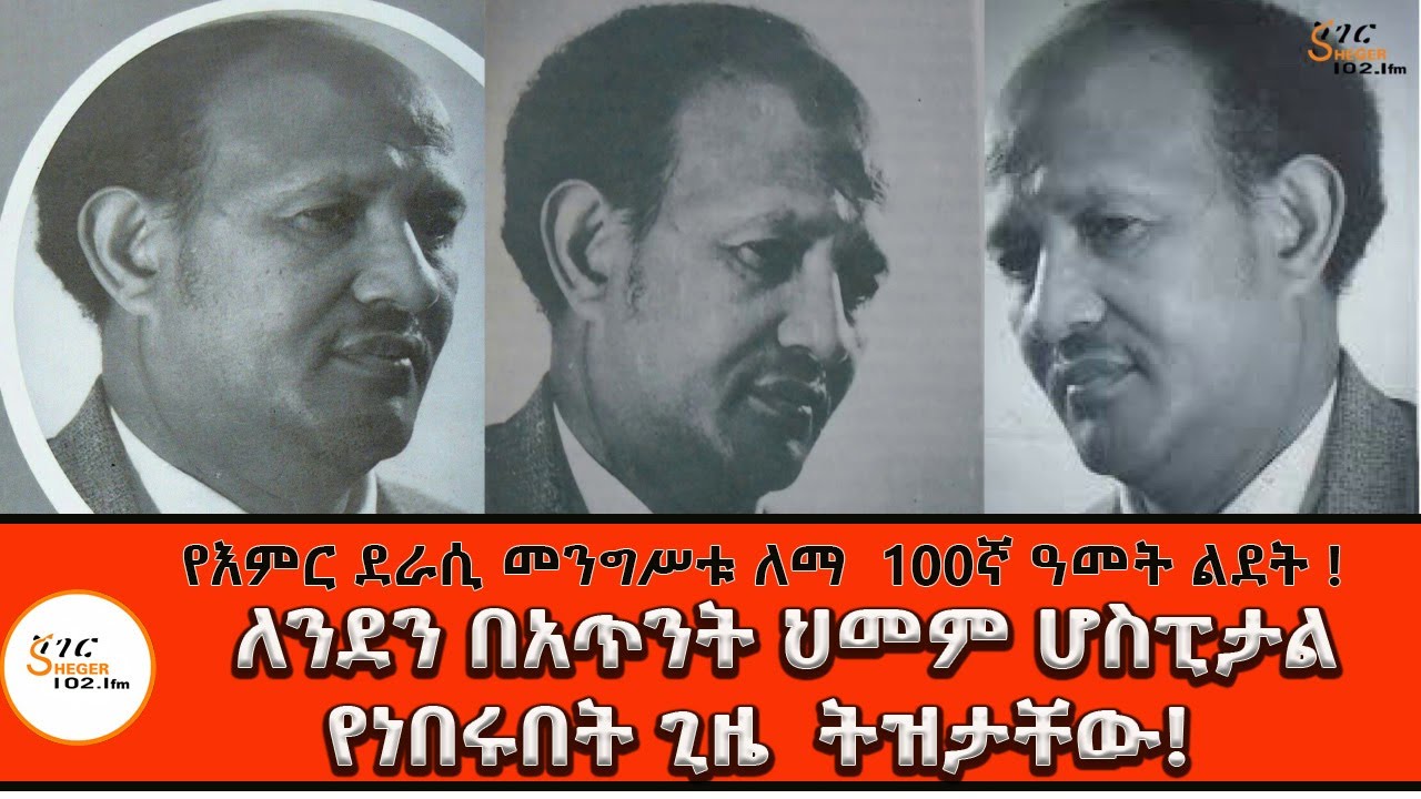 ትዝታ ዘ አራዳ - የእምር ደራሲ መንግሥቱ ለማ  100ኛ ዓመት ልደት ! Mengistu Lemma