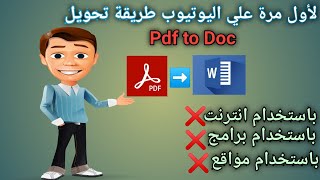 تحويل ملف Pdfإلي Doc