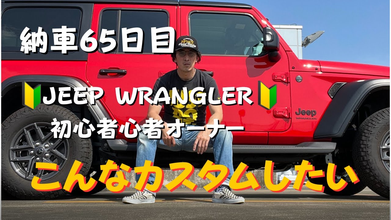 Jeep Wranglerの初心者オーナーが納車65日目でやりたいカスタムや欲しいもの大井競馬場フリマへ向かいながら語ります。