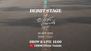 【LIVE】CGM48 2nd Generation Debut Stage ⌜ Yume Wa Nigenai - จะไม่หนีจากความฝัน ⌟ / CGM48