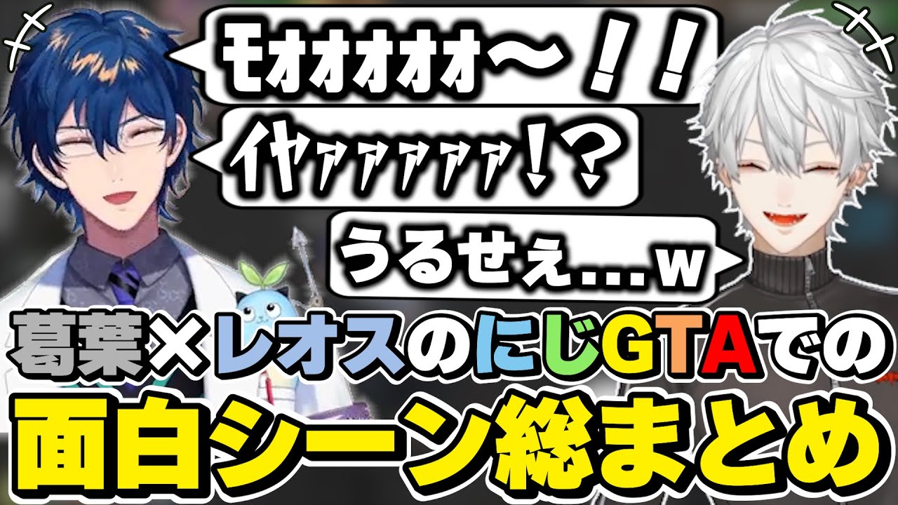 にじGTAでの葛葉×レオスの面白シーン総まとめ　[エニグマ/レオス・ヴィンセント/葛葉/にじGTA/にじさんじ/切り抜き]