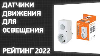 ТОП—7. Лучшие датчики движения для освещения. Рейтинг 2022 года!