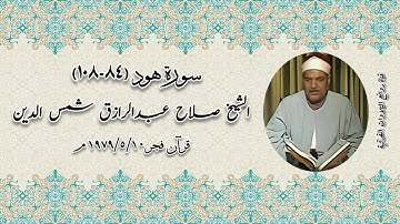 سورة هود (٨٤-١٠٨) --قرآن فجر ١٠ مايو ١٩٧٩م - الشيخ صلاح عبدالرازق شمس الدين