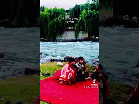 بیا وطن دار تخار زیبا بهشت افغانستان