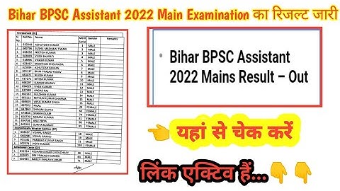 Bihar BPSC Assistant 2022 Main Examination का रिजल्ट कैसे चेक करे | BPSC Assistant Main Result Out