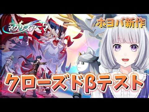 【崩壊ネクサスアニマ】 βテスト版を遊んでいくよ【白露りお】