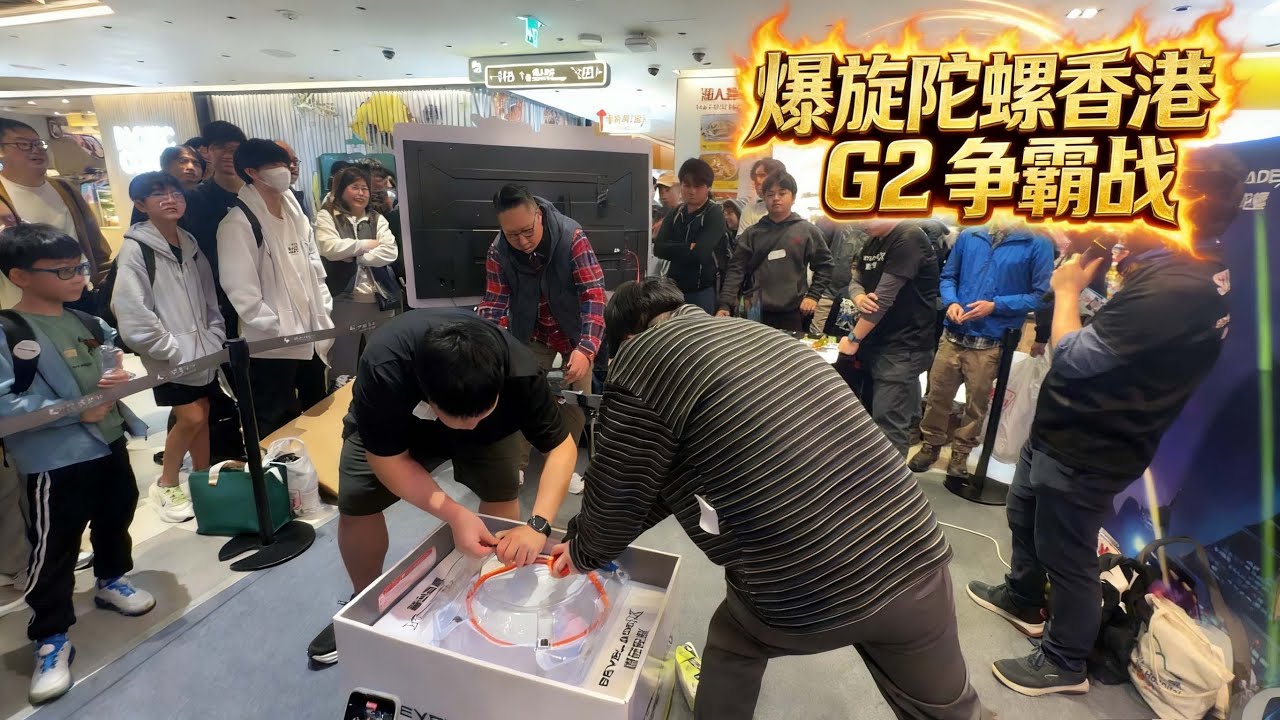 爆旋陀螺香港g2 争霸战三人队赛 beybladex g2