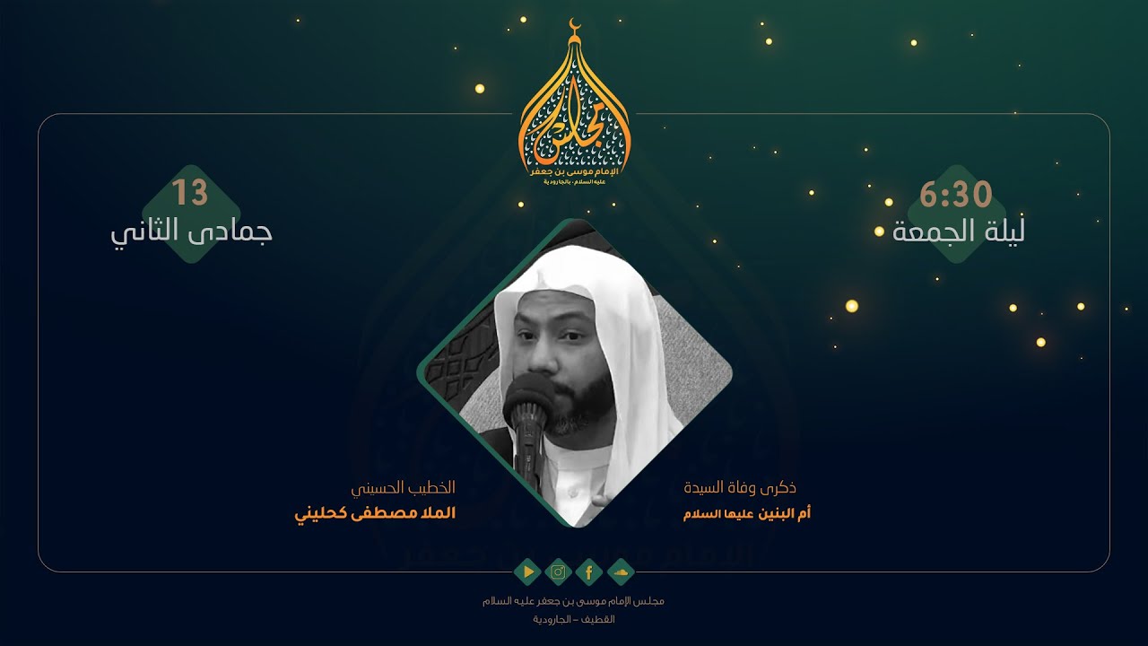 مباشر - ذكرى وفاة السيدة أم البنين عليها السلام - ملا مصطفى كحليني