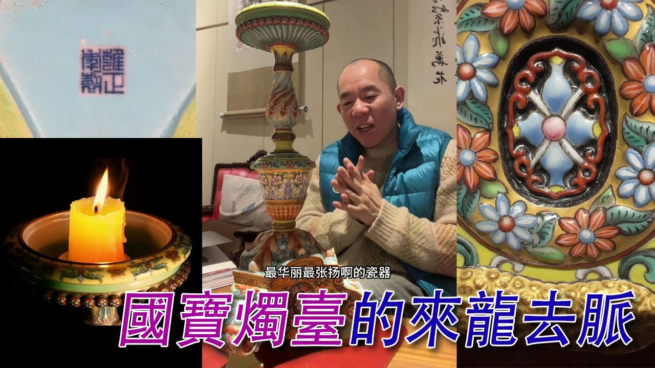 華麗洋彩：雍正御窯燭臺的來龍去脈；#古董 #收藏 #拍賣 #雍正 #洋彩 #燭臺
