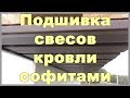 Подшивка свесов кровли софитами