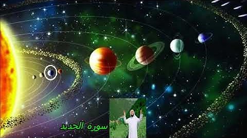 سورة الحديد   كاملة ورائعة بصوت نقى للشيخ مشارى راشد العفاسى