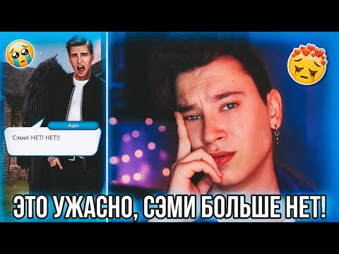 ТОЛЬКО НЕ СЭМИ! КЛУБ РОМАНТИКИ РАЗБИЛ МНЕ СЕРДЦЕ 💔 СЕКРЕТ НЕБЕС