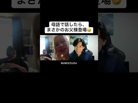 母語で話したら、まさかのお父様登場🤣