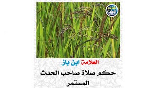 العلامة ابن باز / حكم صلاة صاحب الحدث المستمر #ابن_باز