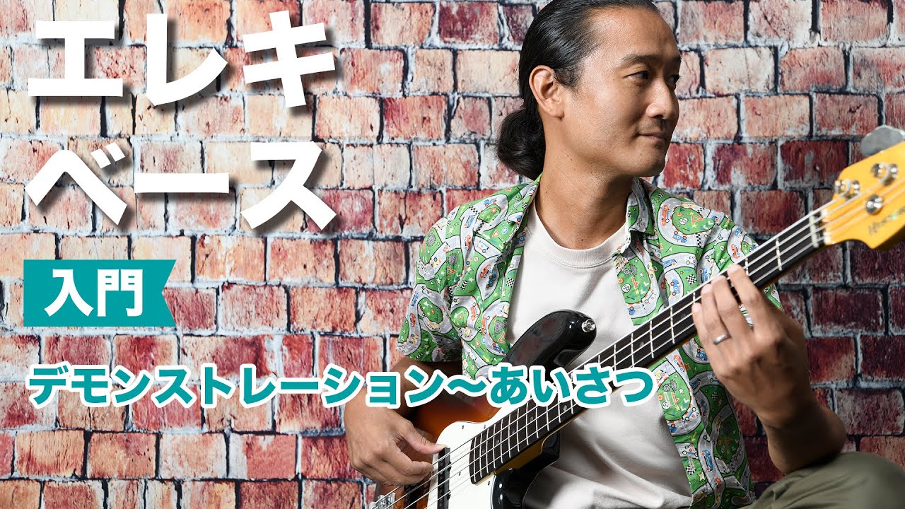 見やすい！わかりやすい！ 弾いて楽しいエレキベース入門 島村楽器の