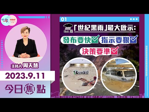 【幫港出聲與HKG報聯合製作‧今日焦點】「世紀黑雨」最大啟示：發布要快 指示要狠 決策要準