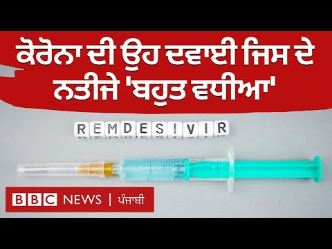 Remdesivir: ਕੋਰੋਨਾਵਾਇਰਸ ਖ਼ਿਲਾਫ਼ ਲਡ਼ਾਈ ’ਚ 'ਅਸਰਦਾਰ' ਹਥਿਆਰ | BBC NEWS PUNJABI
