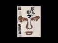 町田町蔵 - どてらいやつら - YouTube