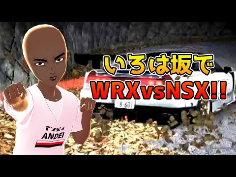 【Vtuber】全国対戦！いろは坂でNSXの5連勝をパリィィンできるか！？【頭文字D0 ver2.2】