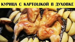 Курица с картошкой в духовке. Курица с картофелем рецепт приготовления Курица с картошкой в духовке. Курица с картофелем рецепт приготовления