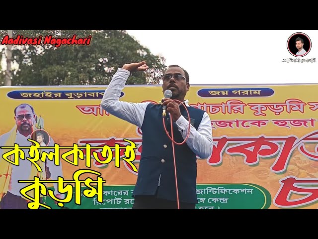 কইলকাতাই কুড়মি kolkatai kudmi live anup mahata kolkat live #joygoram #kolkata #kudmi class=