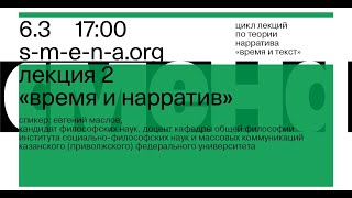 Евгений Маслов. «Время и текст» № 2:  Время и нарратив