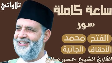 سورة( الفتح و محمد و الأحقاف و الجاثية) - الشيخ حسن صالح
