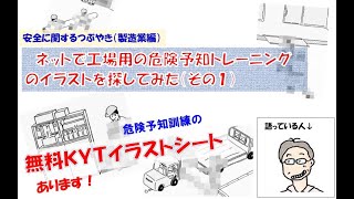 ブログ Kytｲﾗｽﾄｼｰﾄ ネットで工場用の危険予知トレーニングのイラストを探してみた その１