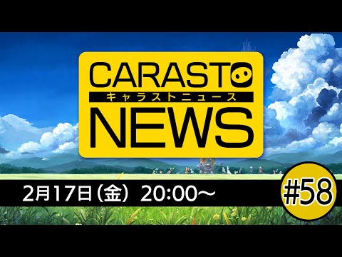 キャラバンストーリーズニュース#58