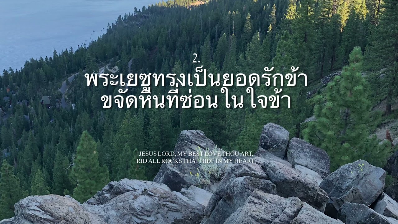 【Bkk.Ch】พระเยซูทรงเป็นยอดรักข้า Jesus Lord, My Best Love Thou Art
