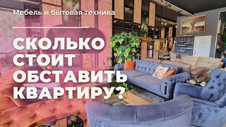 СКОЛЬКО СТОИТ МЕБЕЛЬ И ТЕХНИКА В ТУРЦИИ?