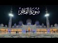سورة الفجر كاملة ادريس ابكر رمضان 1446 2025