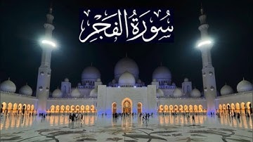 سورة الفجر كاملة - ادريس ابكر رمضان 1446 - 2025